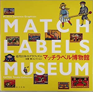 マッチラベル博物館—近代日本のグラフィズム 加藤豊コレクション(中古品)