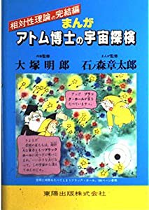 まんが アトム博士の宇宙探検 (アトム博士のまんがシリーズ)(中古品)