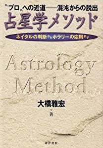 占星学メソッド—ネイタルの判断からホラリーの応用まで(中古品)