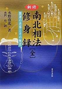 新修 南北相法・修身録(全)—開運の善導とその極意(中古品)