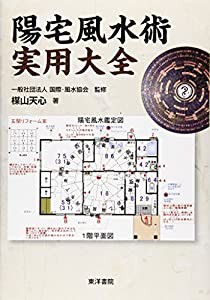 陽宅風水術実用大全(中古品)