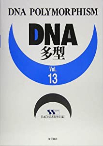 DNA多型〈Vol.13〉(中古品)