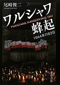 ワルシャワ蜂起―一九四四年の六三日(中古品)