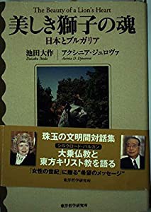 美しき獅子の魂: 日本とブルガリア(中古品)