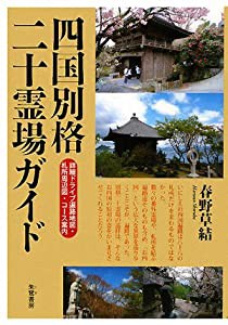 四国別格二十霊場ガイド(中古品)