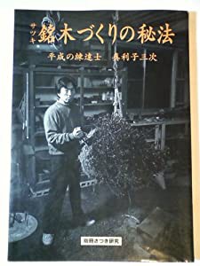 サツキ銘木づくりの秘法 (別冊さつき研究)(中古品)