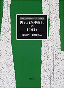 埋もれた中近世の住まい—奈良国立文化財研究所シンポジウム報告(中古品)