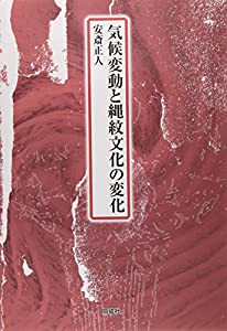 気候変動と縄紋文化の変化(中古品)