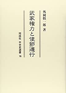 武家権力と使節遵行 (同成社中世史選書)(中古品)