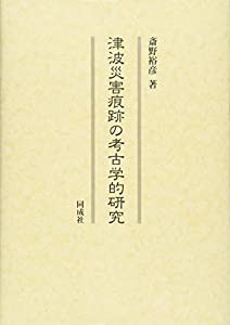 津波災害痕跡の考古学的研究(中古品)