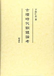 古墳時代銅鏡論考(中古品)