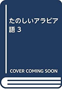 たのしいアラビア語 3(中古品)