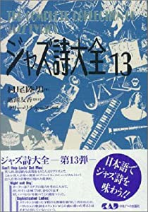 ジャズ詩大全13 (楽譜なし)(中古品)