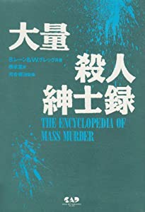 大量殺人紳士録(中古品)