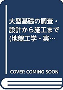 大型基礎の調査・設計から施工まで (地盤工学・実務シリーズ)(中古品)