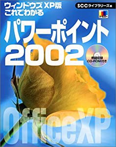 ウィンドウズXP版 これでわかるパワーポイント2002 (SCC Books 182)(中古品)