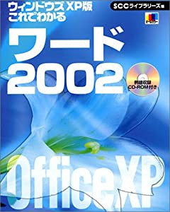 ウインドウズXP版 これでわかるワード2002 (SCC Books 168)(中古品)