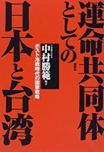 運命共同体としての日本と台湾―ポスト冷戦時代の国家戦略(中古品)