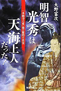 明智光秀は天海上人だった！(中古品)