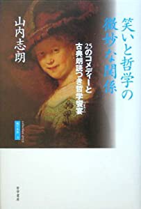 笑いと哲学の微妙な関係―25のコメディーと古典朗読つき哲学饗宴(つまみぐい) (魂の本性―collection ψυχη)(中古品)