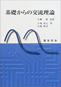 基礎からの交流理論(中古品)