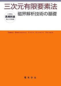 三次元有限要素法―磁界解析技術の基礎(中古品)