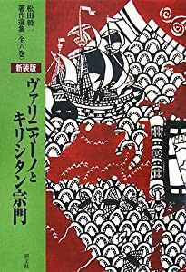 ヴァリニャーノとキリシタン宗門 (松田毅一著作選集)(中古品)