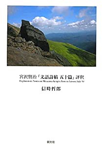 宮沢賢治「文語詩稿五十篇」評釈(中古品)