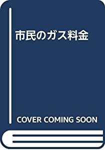 市民のガス料金(中古品)