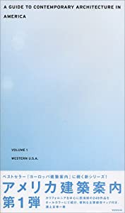 アメリカ建築案内〈VOLUME1〉WESTERN U.S.A. (Guide to Contemporary Architecture in America)(中古品)