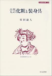 古代人の化粧と装身具 (刀水歴史全書)(中古品)