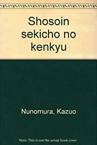 正倉院籍帳の研究(中古品)