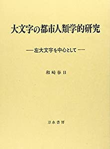 大文字の都市人類学的研究―左大文字を中心として(中古品)