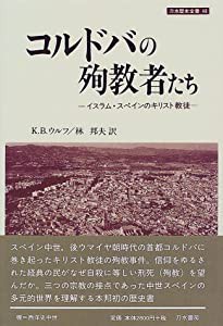 コルドバの殉教者たち―イスラム・スペインのキリスト教徒 (刀水歴史全書)(中古品)