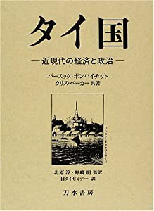 タイ国―近現代の経済と政治(中古品)