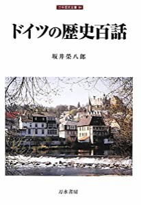 ドイツの歴史百話 (刀水歴史全書)(中古品)