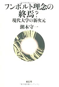 フンボルト理念の終焉?―現代大学の新次元(中古品)