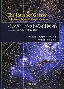 インターネットの銀河系—ネット時代のビジネスと社会(中古品)