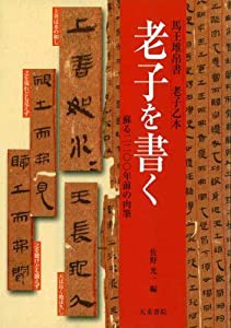 老子を書く—馬王堆帛書 老子乙本 蘇る二二〇〇年前の肉筆(中古品)