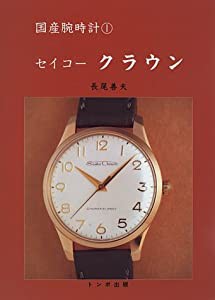 セイコークラウン (国産腕時計)(中古品)