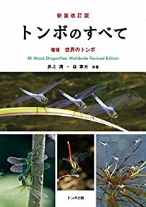 新装改訂版トンボのすべて 増補世界のトンボ(中古品)