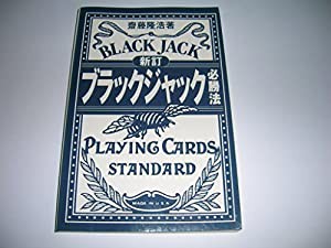 新訂 ブラックジャック必勝法(中古品)