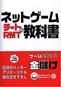 ネットゲームチートRMTの教科書(中古品)