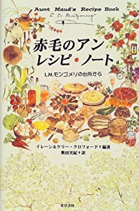 赤毛のアン レシピ・ノート―L.M.モンゴメリの台所から(中古品)