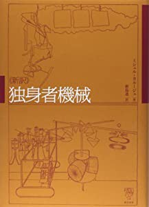 新訳 独身者機械(中古品)