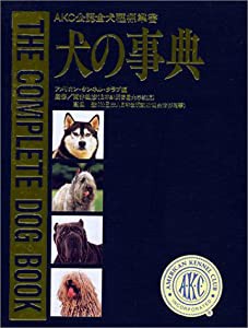 犬の事典―AKC公認全犬種標準書(中古品)