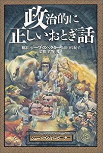 政治的に正しいおとぎ話(中古品)