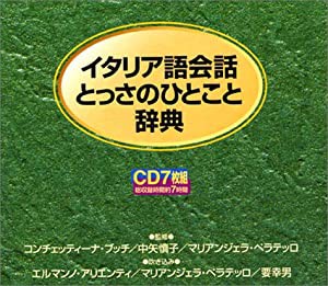 CD イタリア語会話とっさのひとこと辞典CD (（CD）)(中古品)