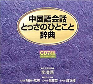 中国語会話とっさのひとこと辞典 — CD(中古品)