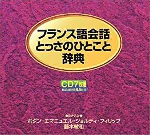 フランス語会話とっさのひとこと辞典 (（CD）)(中古品)